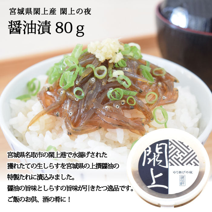 生しらす・醤油漬・白醤油漬（４個セット）