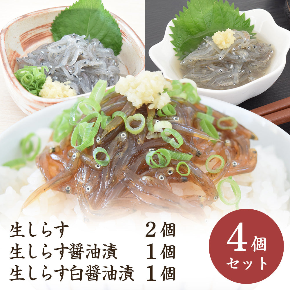 生しらす・醤油漬・白醤油漬（４個セット）