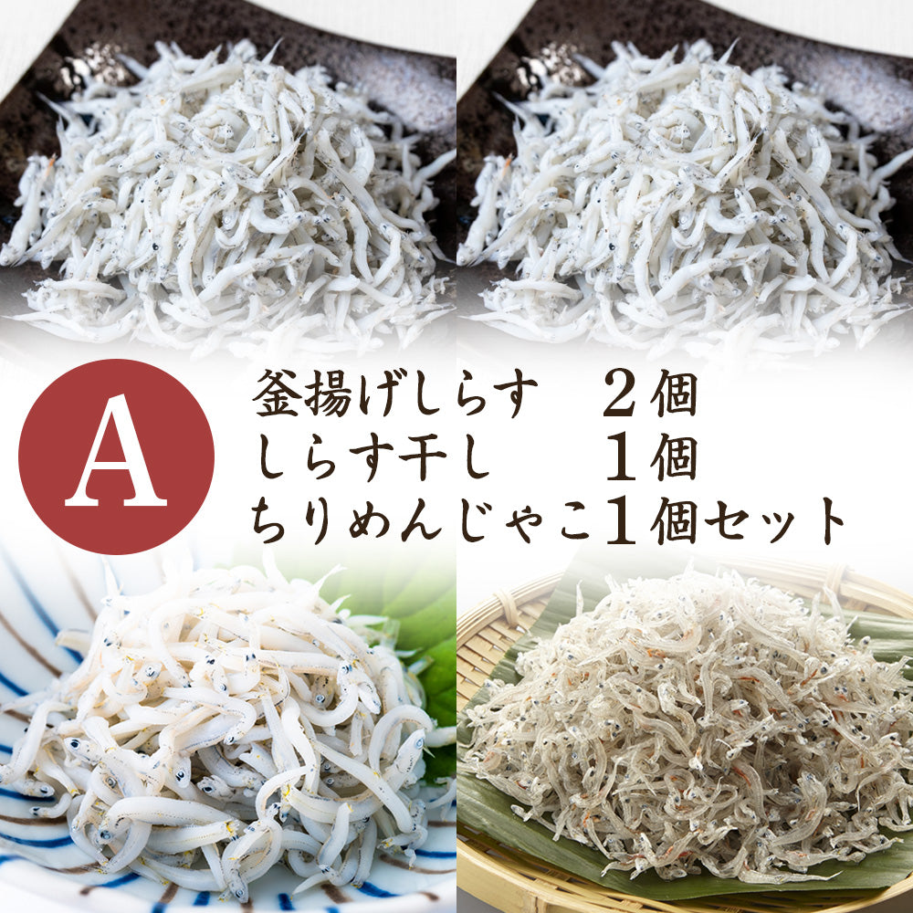 釜揚げしらす＋釜揚げしらす＋しらす干し＋ちりめん