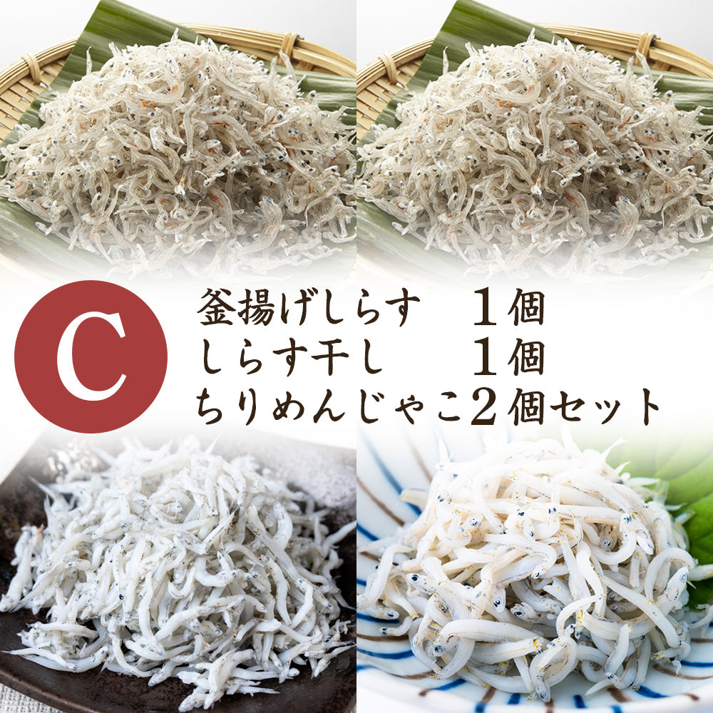 釜揚げしらす＋しらす干し＋ちりめん＋ちりめん