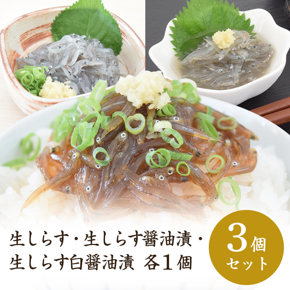 生しらす・醤油漬（3個セット）