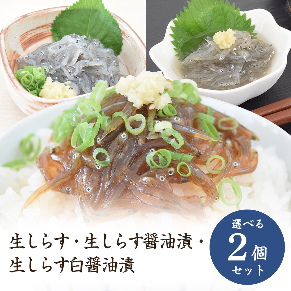 生しらす・醤油漬（選べる2個セット）
